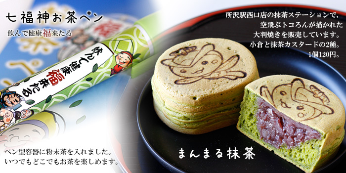 まんまる抹茶・七福神お茶ペン