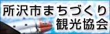 所沢市まちづくり観光協会