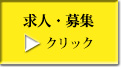 求人・募集