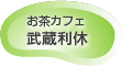 お茶カフェ・武蔵利休