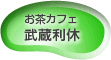 お茶カフェ・武蔵利休